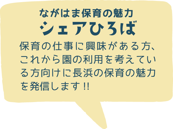 ながはま保育の魅力 シェアひろば