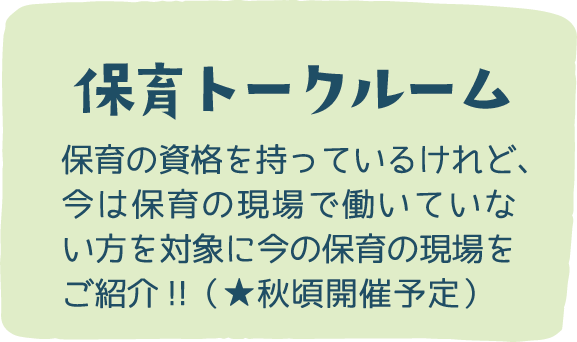 保育トークルーム