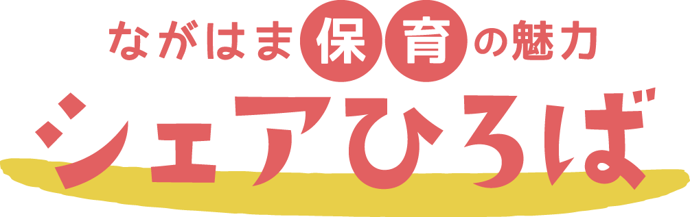 ながはま保育の魅力 シェアひろば