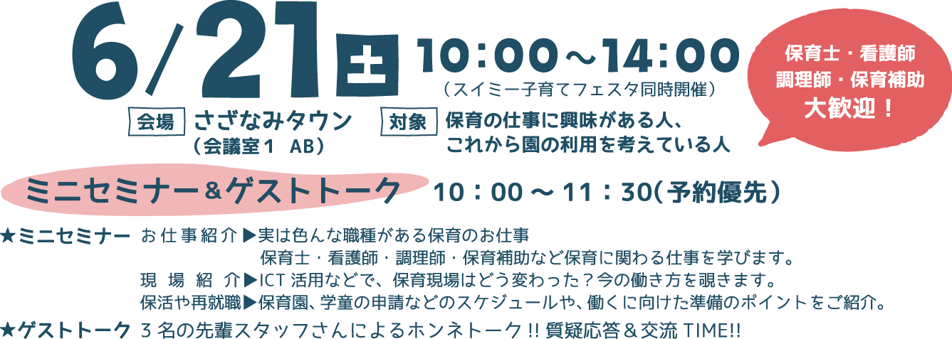 6/21(土) さざなみタウン