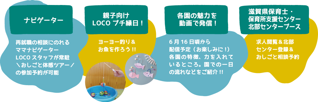 ナビゲーター・親子向けLOCOプチ縁日!・各園の魅力を動画で発信!・滋賀県保育士・保育所支援センター北部センターブース