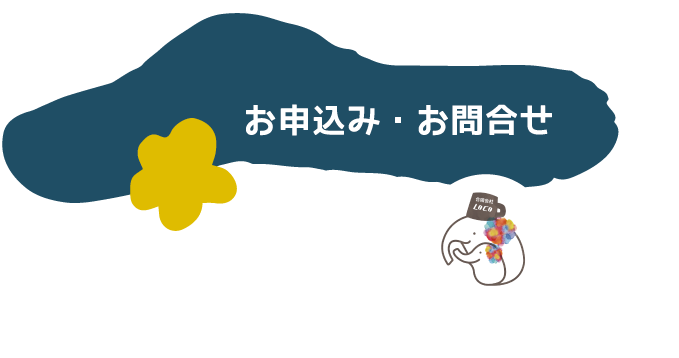 お申込み・お問い合わせ