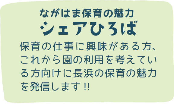 ながはま保育の魅力 シェアひろば