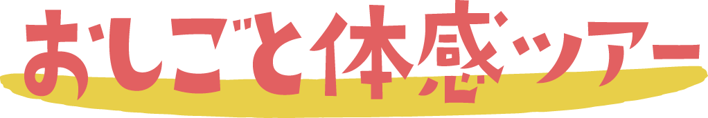 おしごと体感ツアー