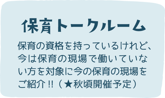 保育トークルーム