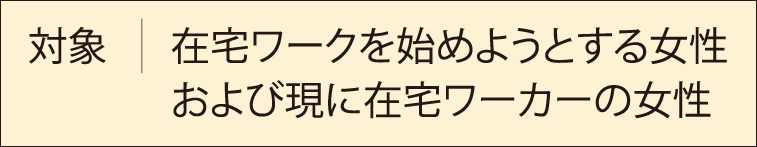 在宅ワークを始めようとする女性