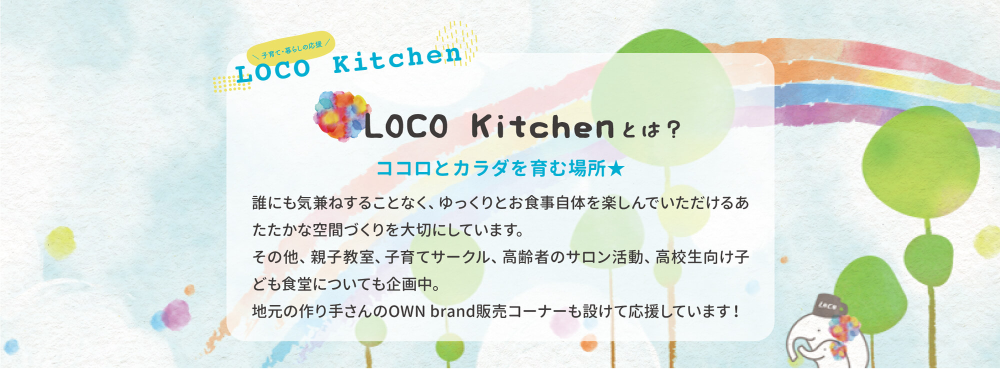 LOCO キッチンについて
