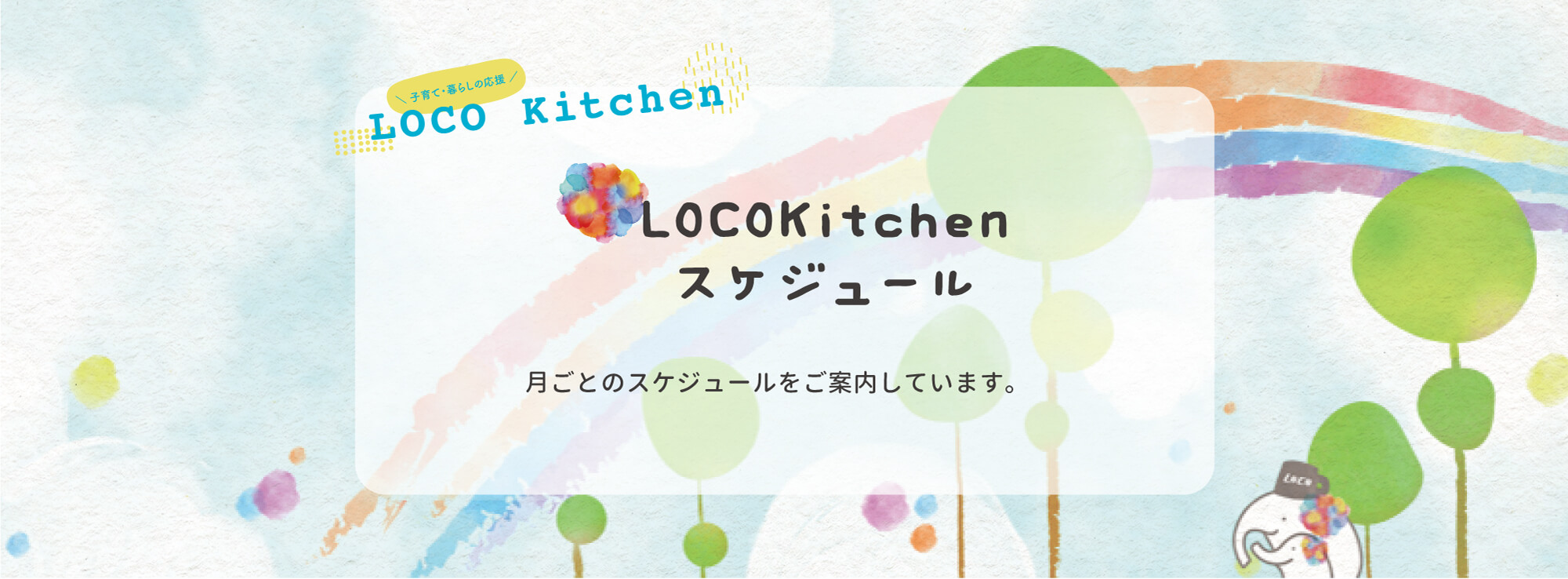 LOCO Kitchenスケジュール