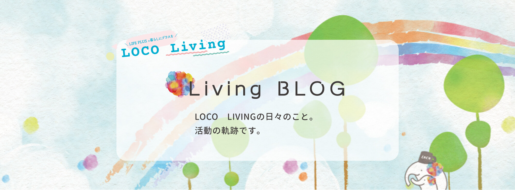 LOCO Living　blog